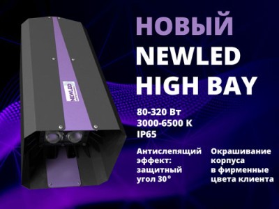 Промышленный светильник NEWLED HighBay
